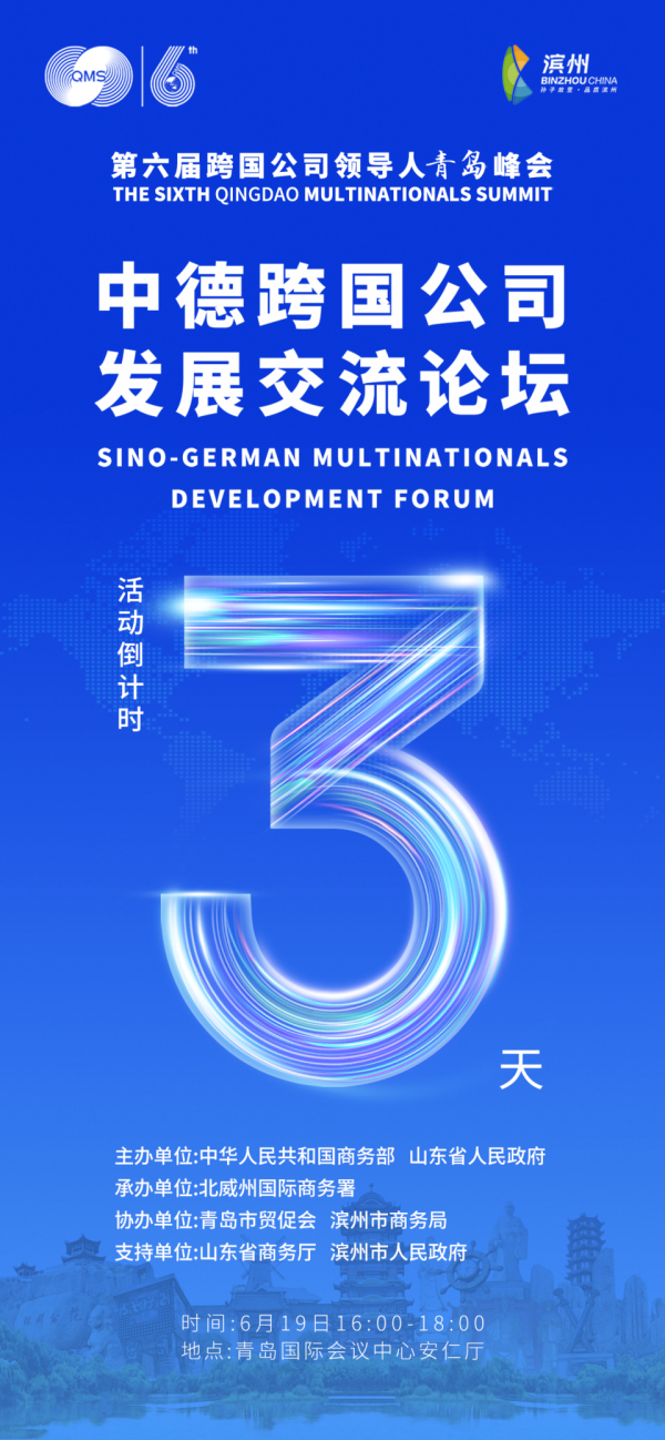 亿配资 第六届跨国公司领导人青岛峰会中德跨国公司发展交流论坛即将举行
