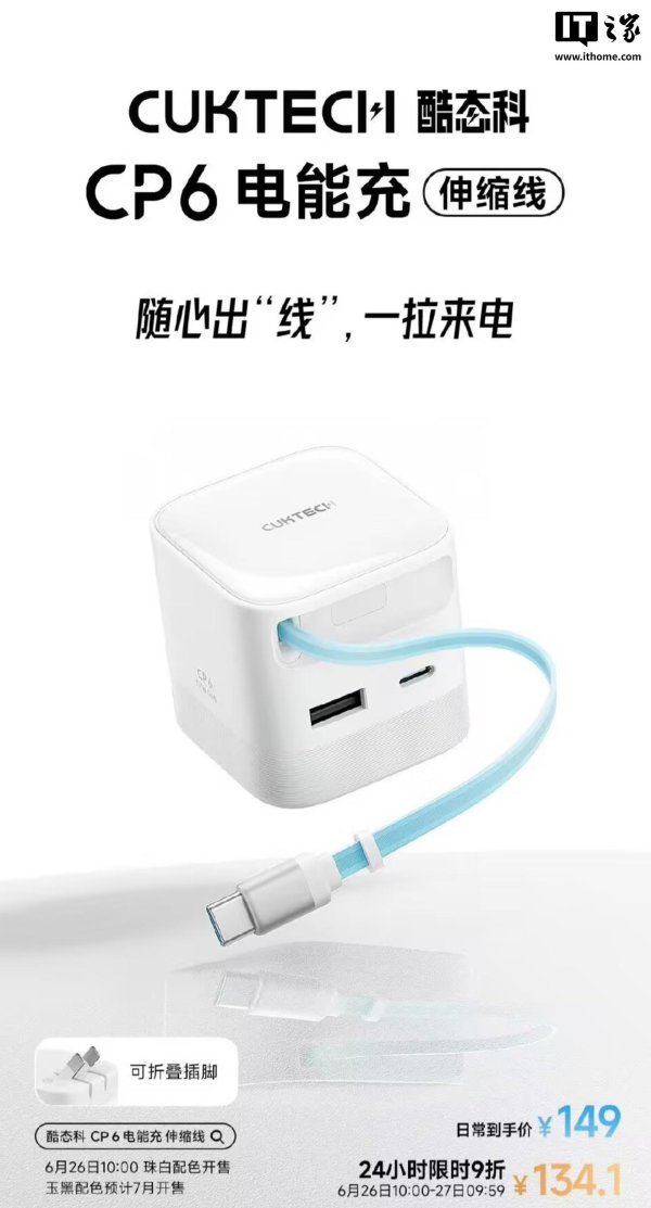 第一资本 酷态科推出 CP6 电能充伸缩线充电头，首发价 134.1 元