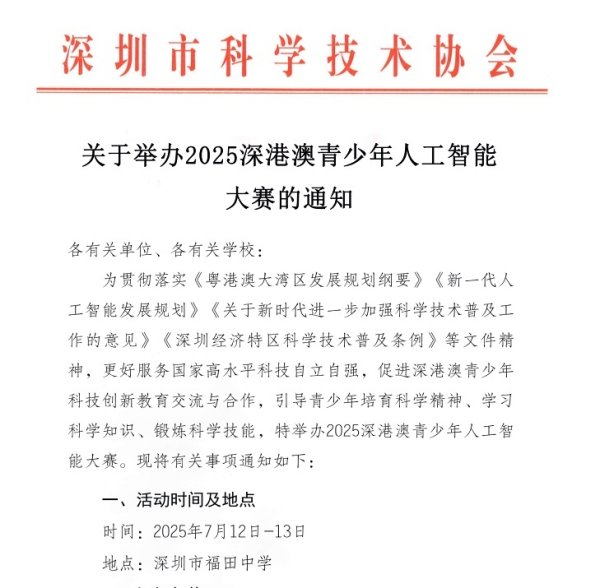 七星策略 2025深港澳青少年人工智能大赛火热报名中！源码AI挑战赛等你来战！