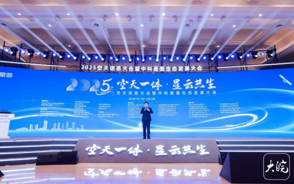 隆源配资 2025空天信息大会暨中科星图生态发展大会在合肥召开  _大皖新闻 | 安徽网