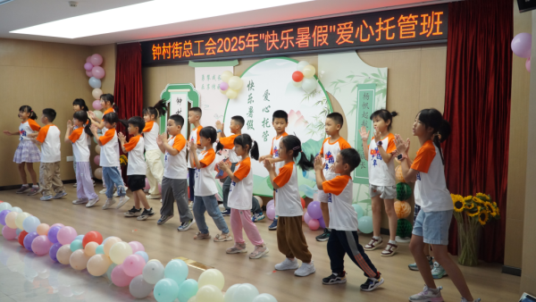 东方汇赢 钟村街总工会2025年“快乐暑假”爱心托管班开班啦！