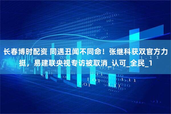 长春博时配资 同遇丑闻不同命！张继科获双官方力挺，易建联央视专访被取消_认可_全民_1